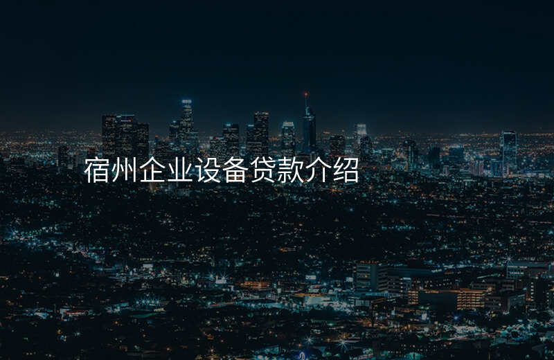 宿州企业设备贷款介绍