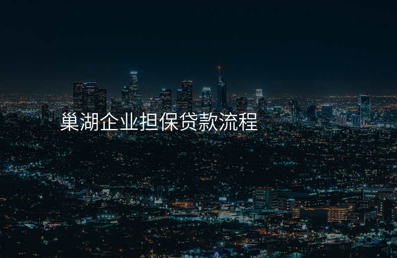 巢湖企业担保贷款流程