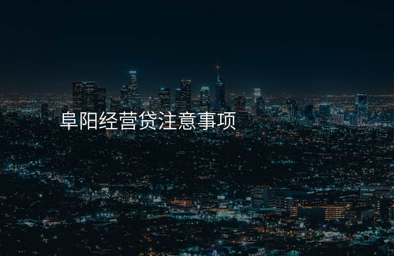 阜阳经营贷注意事项