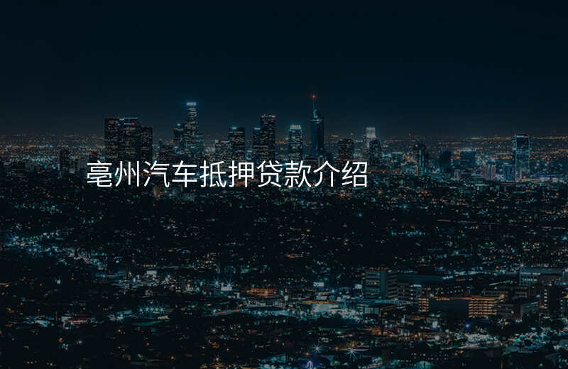 亳州汽车抵押贷款介绍