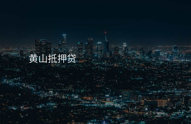 黄山抵押贷