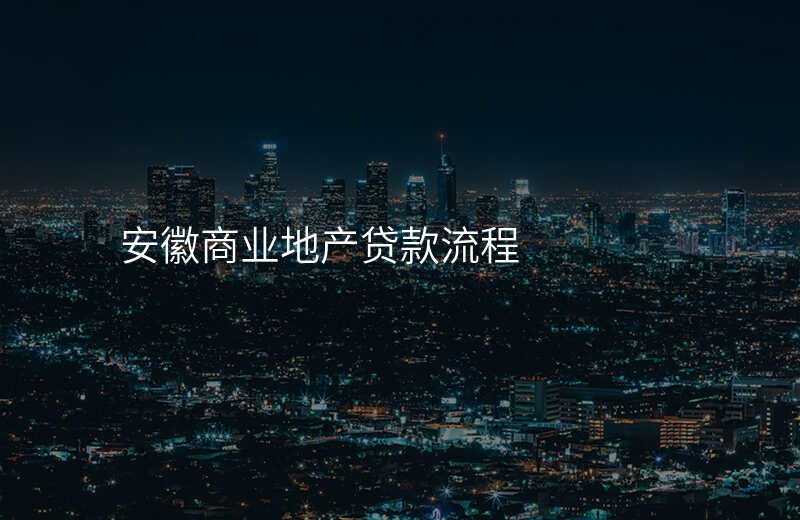 安徽商业地产贷款流程
