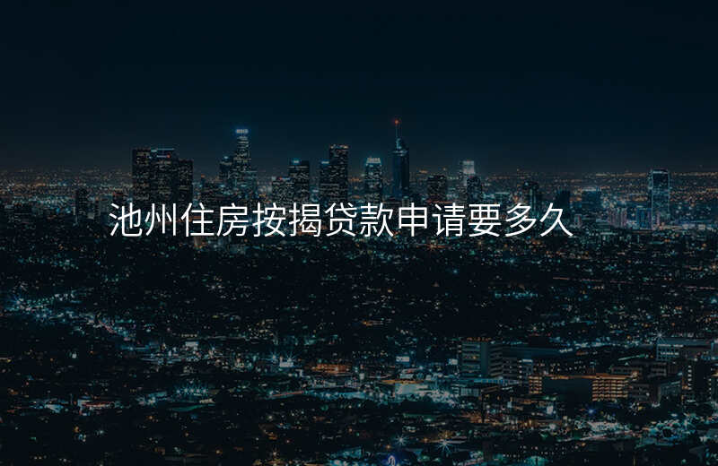 池州住房按揭贷款申请要多久