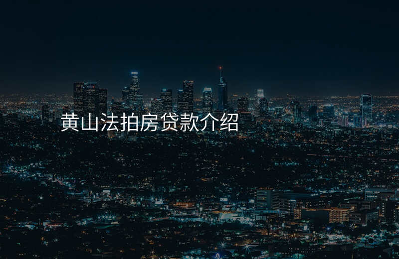 黄山法拍房贷款介绍