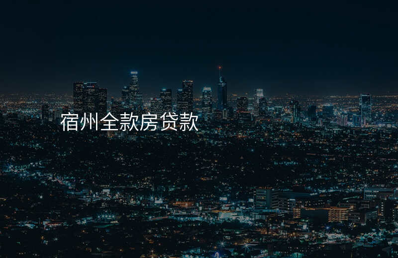 宿州全款房贷款