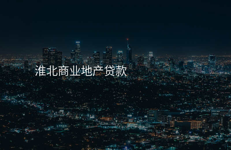 淮北商业地产贷款
