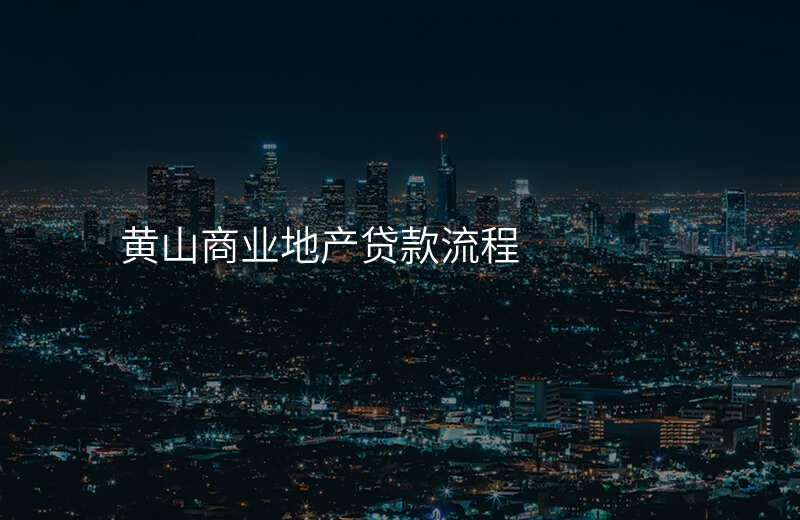 黄山商业地产贷款流程