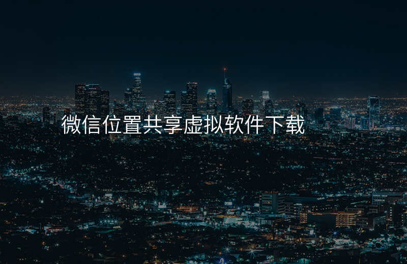 微信位置共享可以修改自己位置吗 微信位置共享可以修改自己位置吗