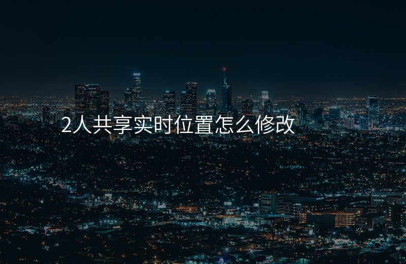 共享位置怎么关闭 共享位置怎么关闭