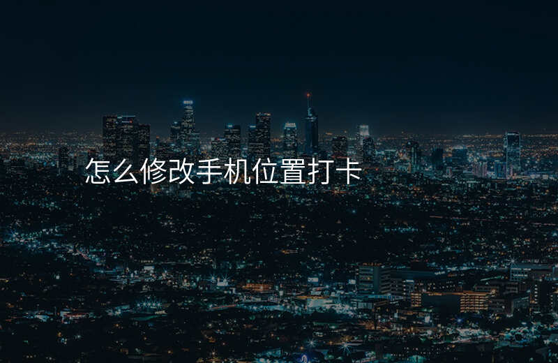 怎么修改手机位置 怎么修改手机位置