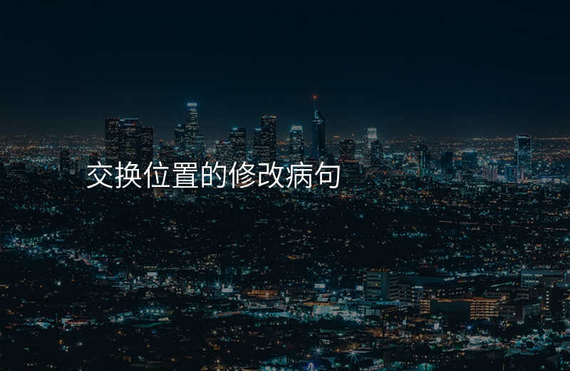 交换位置的修改符号 交换位置的修改符号