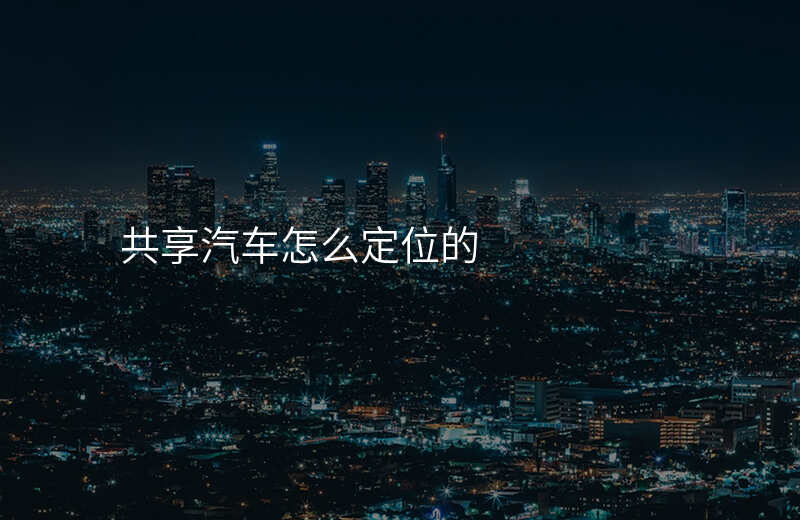 共享汽车位置查询 共享汽车位置查询