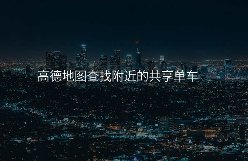 怎么找共享电动车的位置 怎么找共享电动车的位置