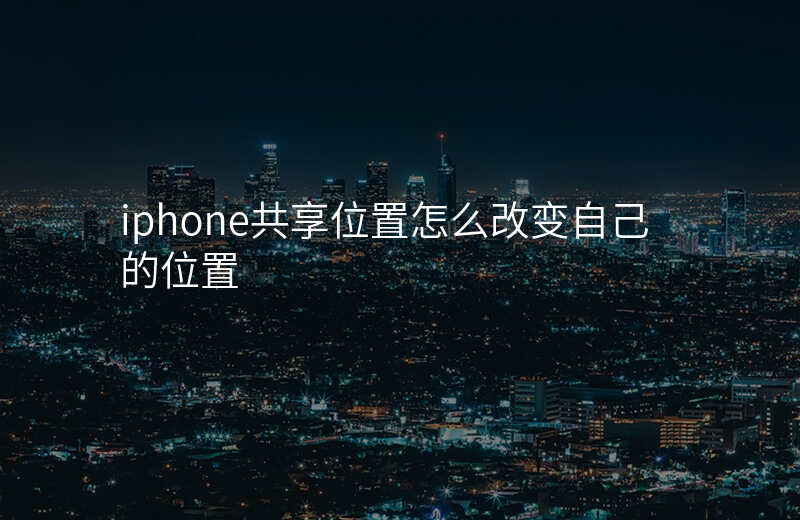 iphone共享位置 iphone共享位置