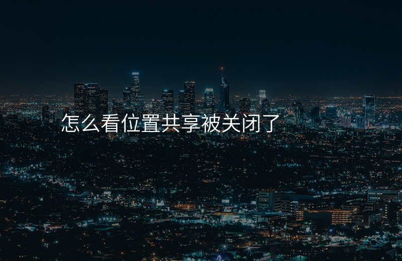 怎么看位置共享(vivo共享位置怎么看到对方的位置) 怎么看位置共享(vivo共享位置怎么看到对方的位置)