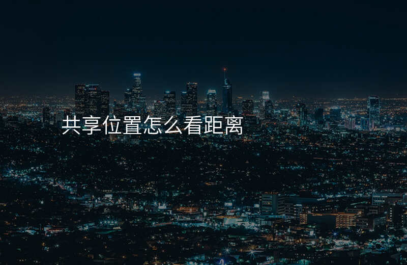 共享位置怎么看(共享位置怎么看不到自己的位置) 共享位置怎么看(共享位置怎么看不到自己的位置)
