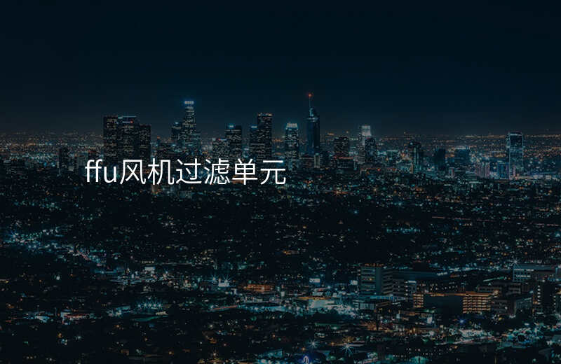 ffu风机过滤单元