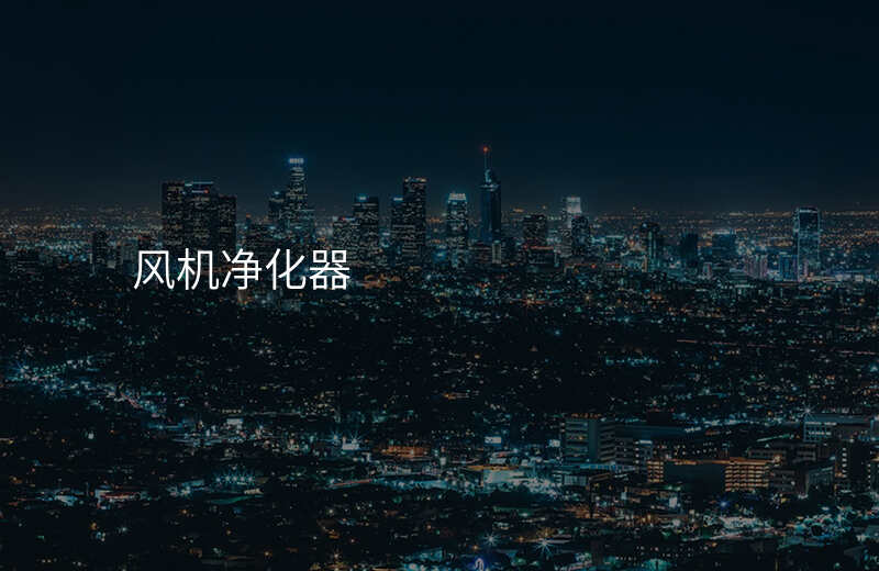 风机净化器