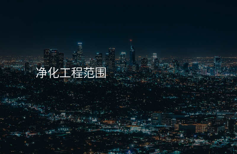 悬念揭晓净化工程中常见的误区是什么 悬念揭晓净化工程中常见的误区是什么