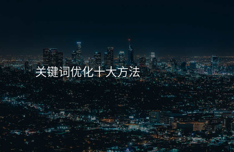 关键词优化十大方法