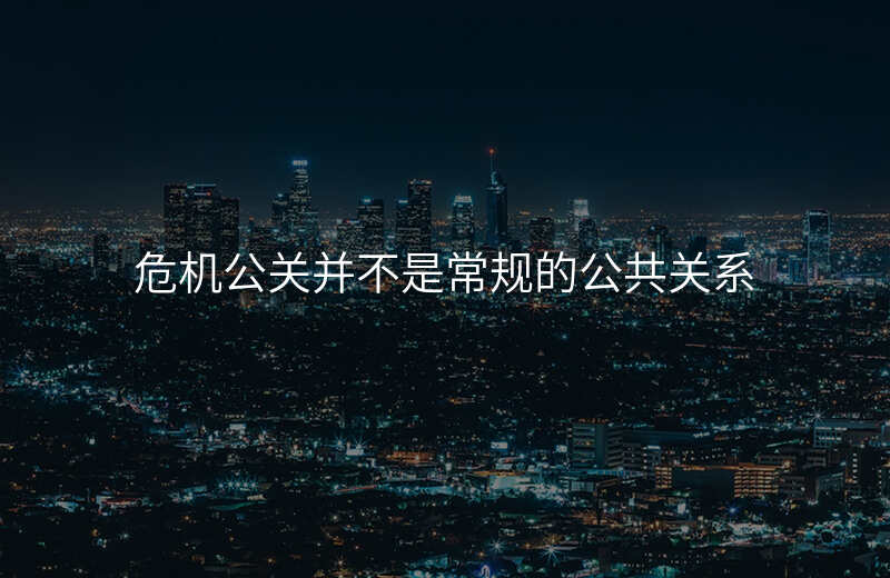 危机公关并不是常规的公共关系