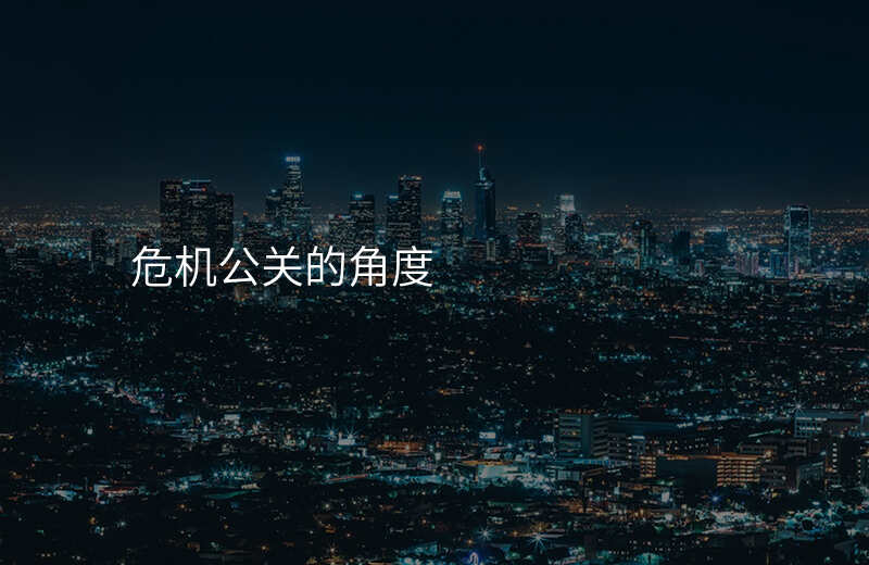 危机公关的角度