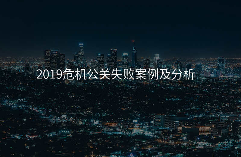 2019危机公关失败案例及分析