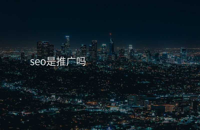 seo是推广吗