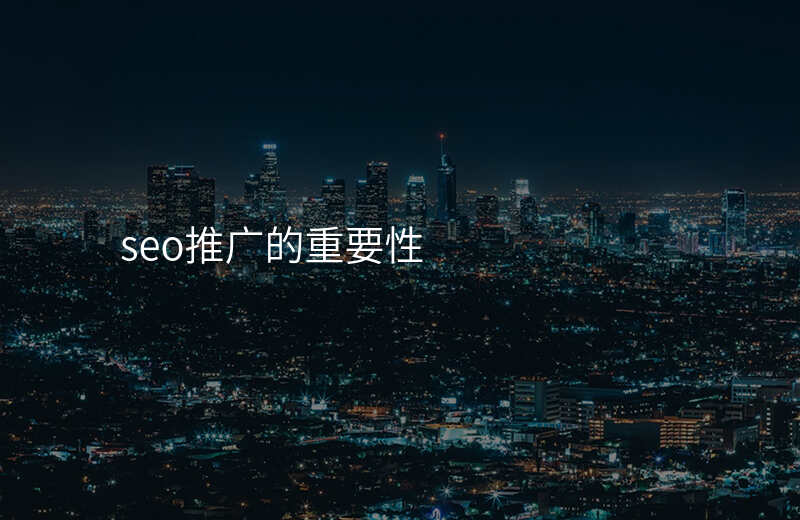 seo推广的重要性
