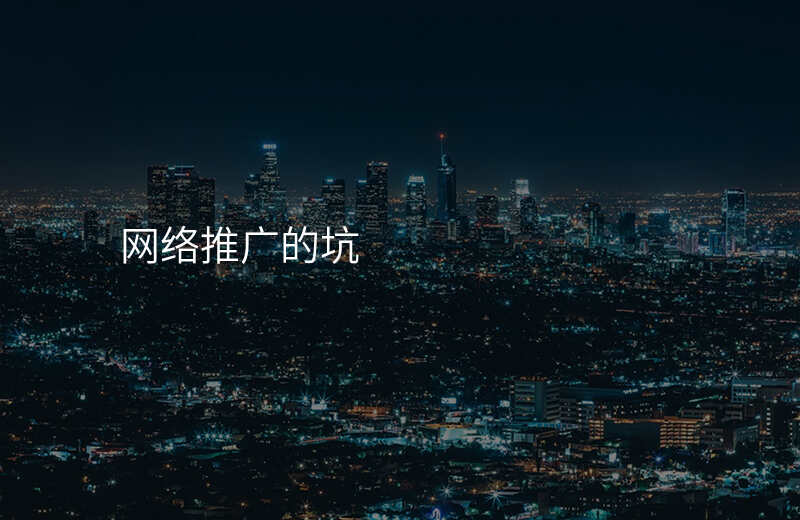 网络推广的坑