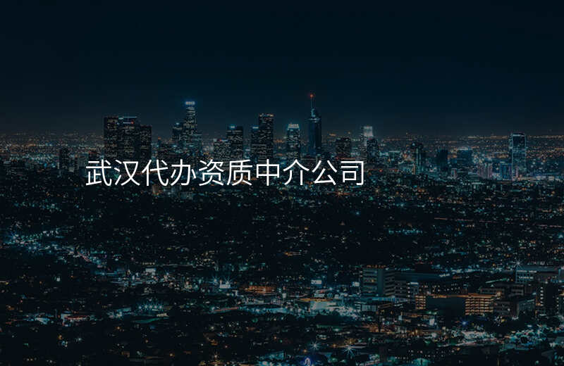武汉代办资质中介公司