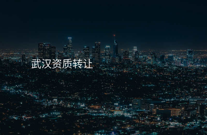 武汉资质转让