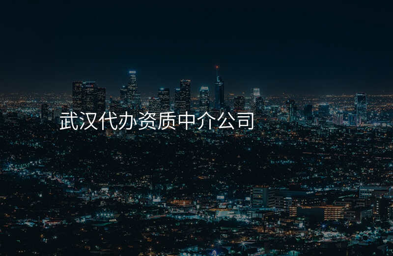 武汉代办资质中介公司