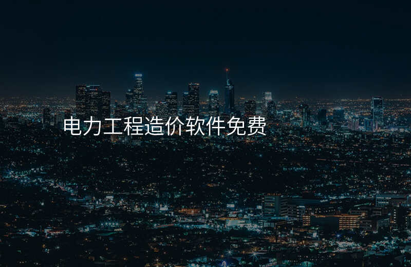 电力工程造价软件免费