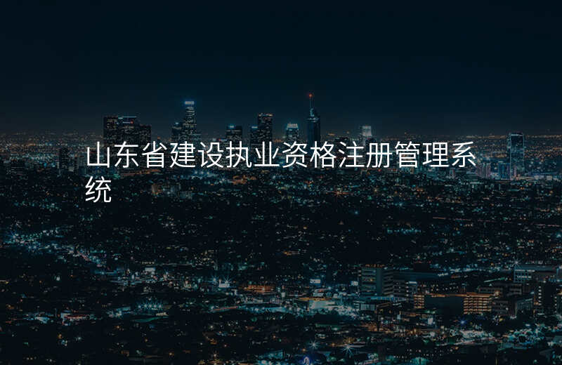 山东省建设执业资格注册管理系统