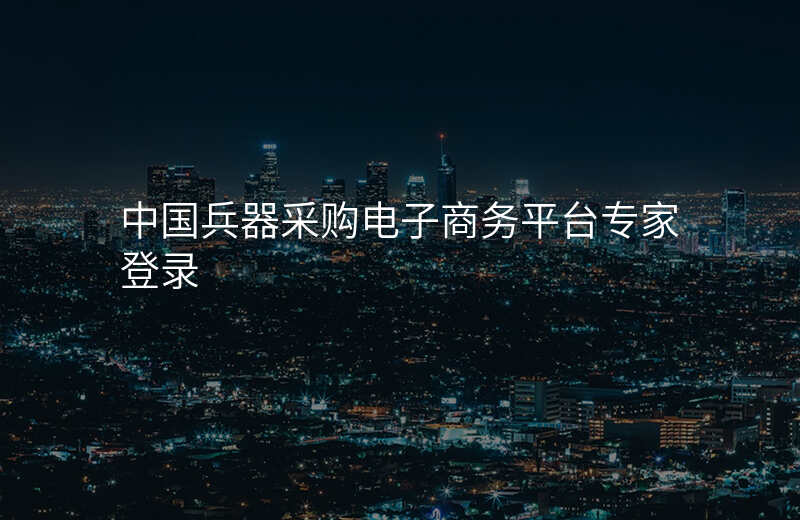中国兵器采购电子商务平台专家登录