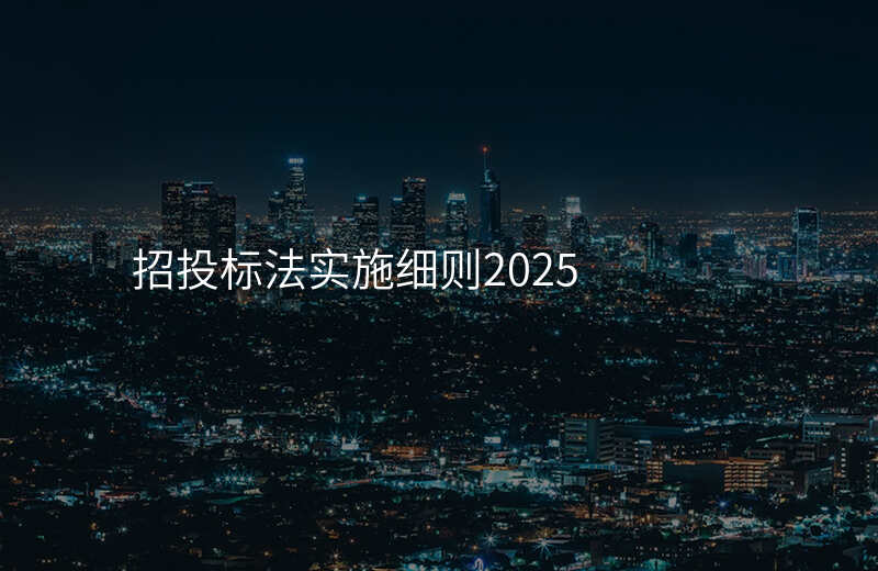 招投标法实施细则2025
