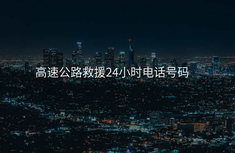 高速公路救援24小时电话号码
