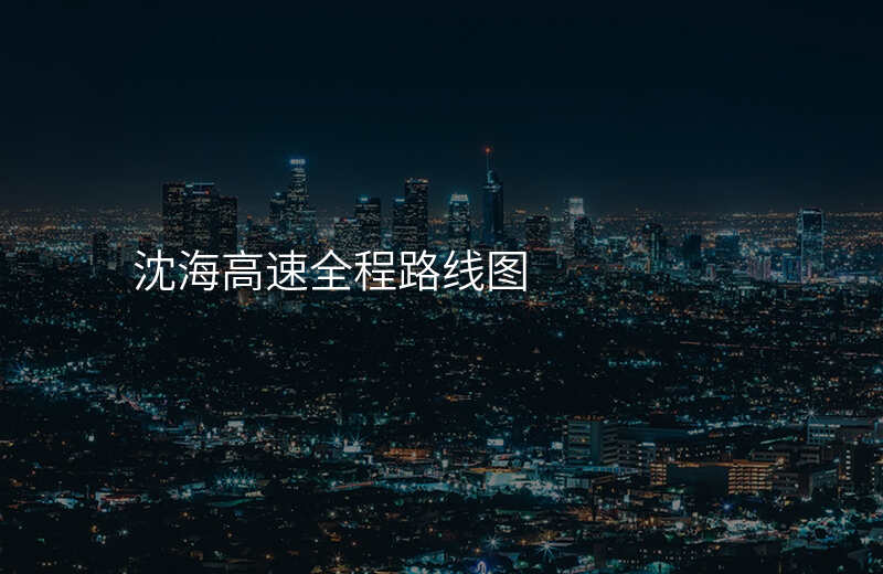 沈海高速全程路线图