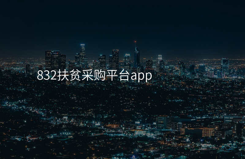 832扶贫采购平台app