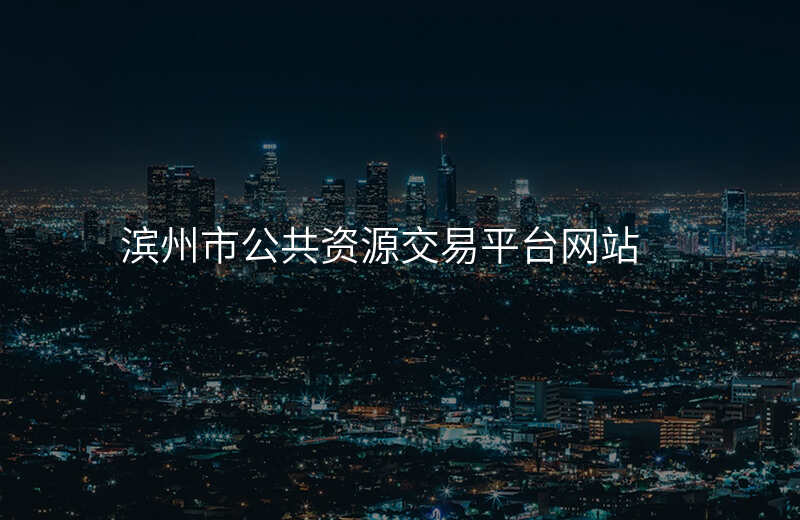 滨州市公共资源交易平台网站