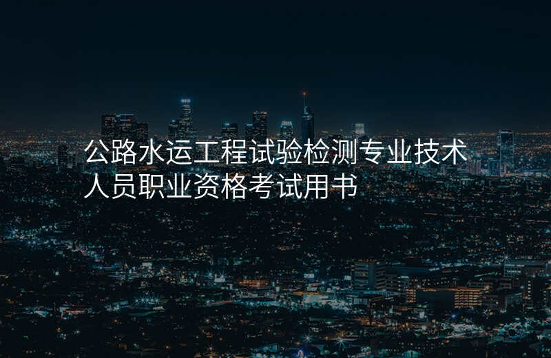公路水运工程试验检测专业技术人员职业资格考试用书