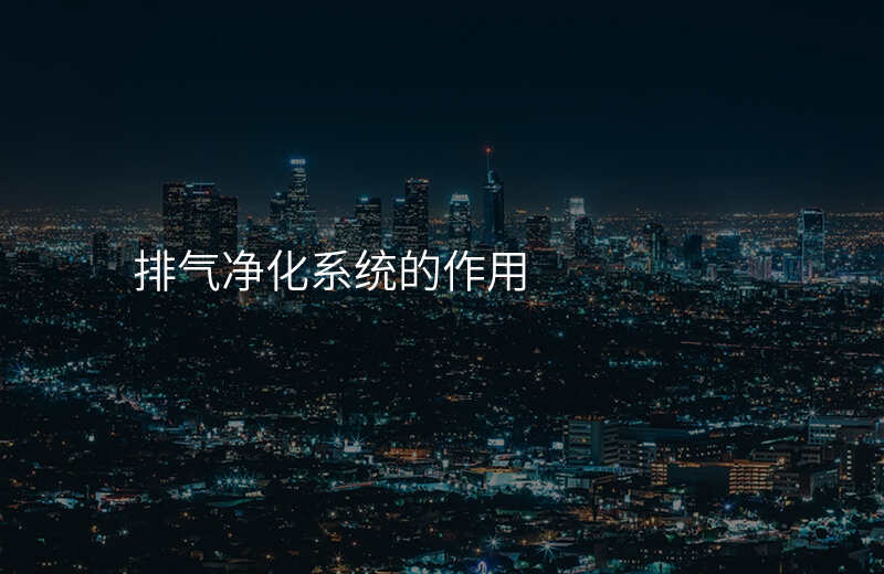 排气净化系统的作用