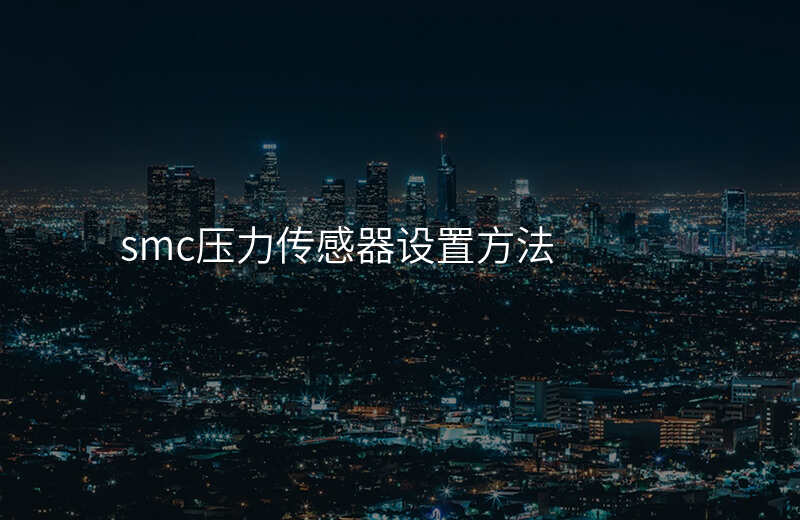 smc压力传感器设置方法