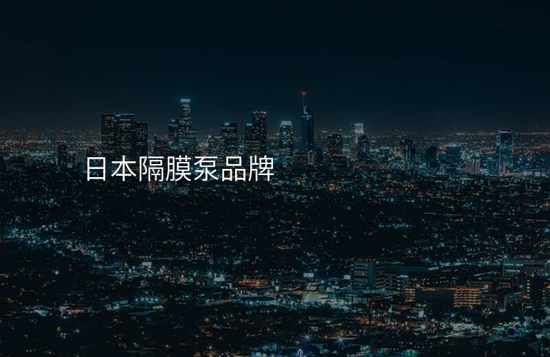 日本隔膜泵品牌