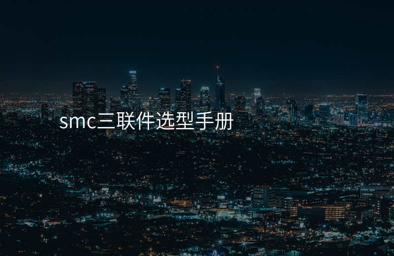 smc三联件选型手册
