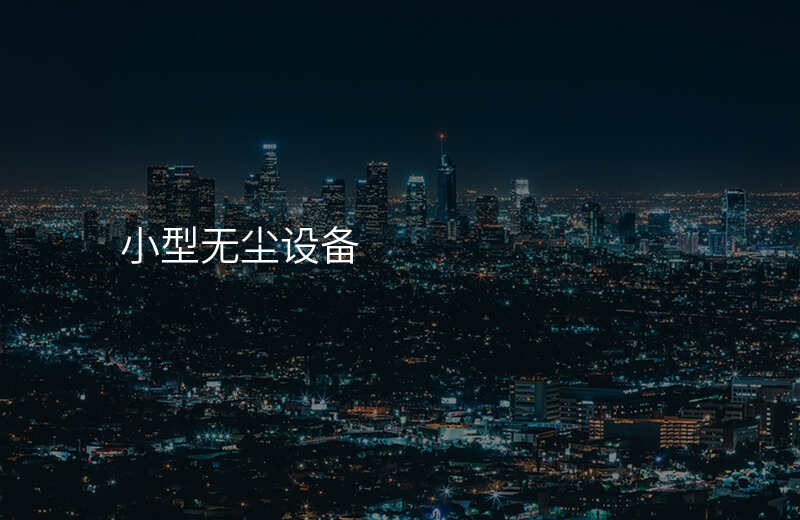 小型无尘设备