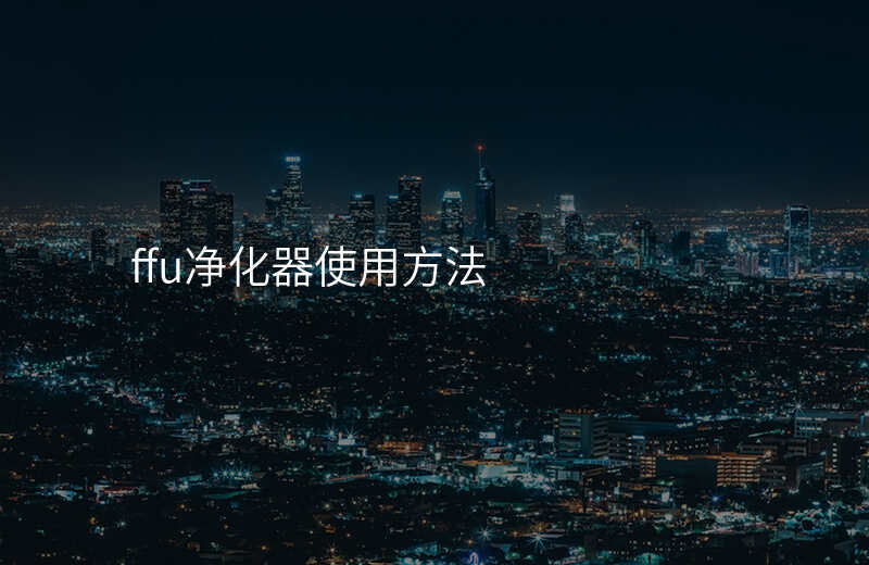 ffu净化器使用方法