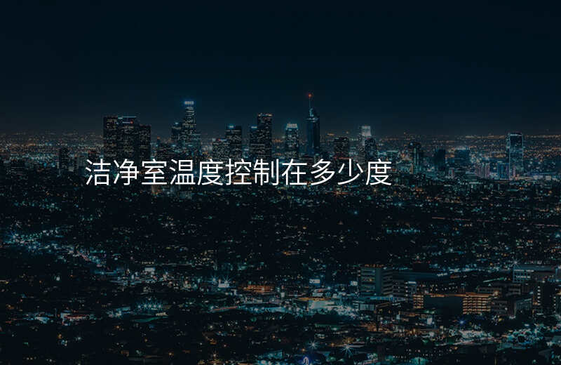 洁净室温度控制在多少度