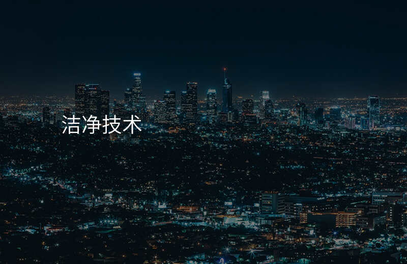 洁净技术